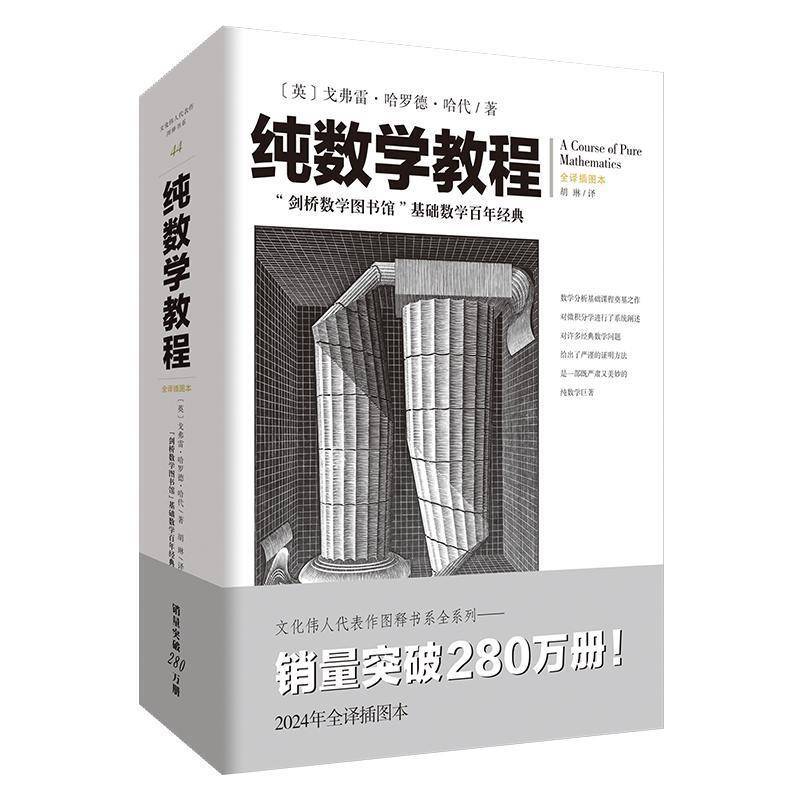 纯数学教程书戈弗雷•哈罗德•哈代谢雨洁胡琳  自然科学书籍