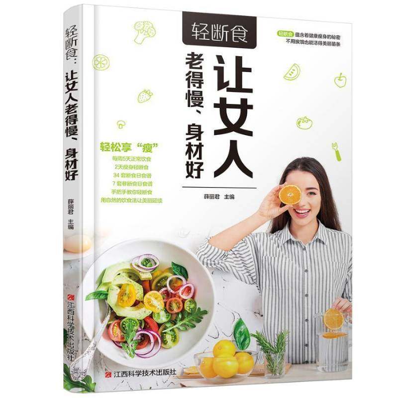 轻断食：让女人老得慢、身材好书薜女性减肥基本知识 菜谱美食书籍