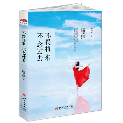 不畏将来不念过去书顾锦妍情感通俗读物 励志与成功书籍