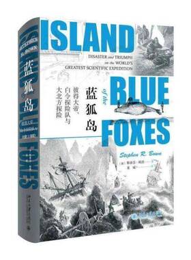 蓝狐岛:彼得大帝、白令探险队与大北方探险:disaster and triumph on the world's greatest scientific 书斯蒂芬·鲍恩  历史书籍