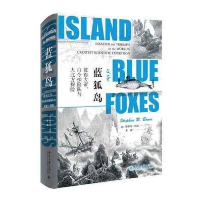 蓝狐岛:彼得大帝、白令探险队与大北方探险:disaster and triumph on the world's greatest scientific 书斯蒂芬·鲍恩  历史书籍