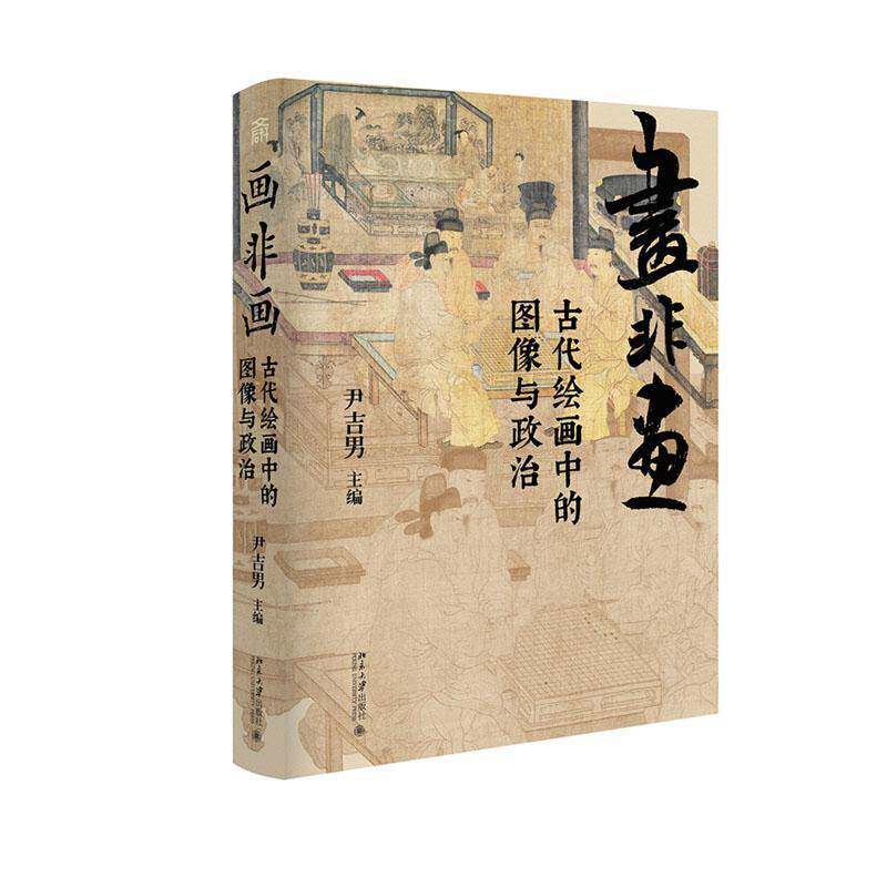 画非画:古代绘画中的图像与政治书尹吉男  艺术书籍