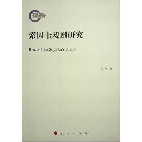 索因卡戏剧研究书陈梦  文学书籍