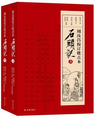 周汝昌校订批点本石头记书曹雪芹 文学爱好者学生红学爱好者文学书籍