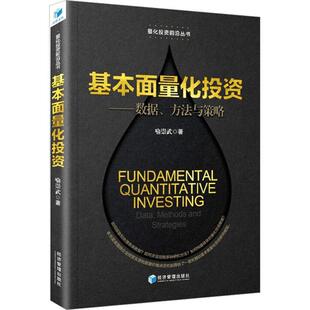 基本面量化投资:数据、方法与策略:data, methods and strategies书喻崇武  经济书籍