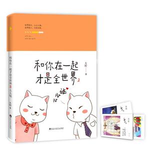 和你在一起才是全世界:2:么么哒书大柠故事作品集中国当代普通大众小说书籍