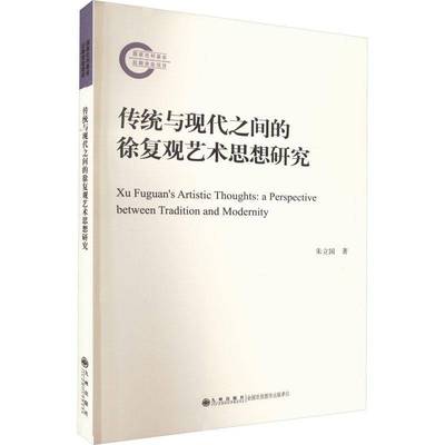 传统与现代之间的徐复观艺术思想研究:a perspective between tradition and modernity书朱立国  传记书籍