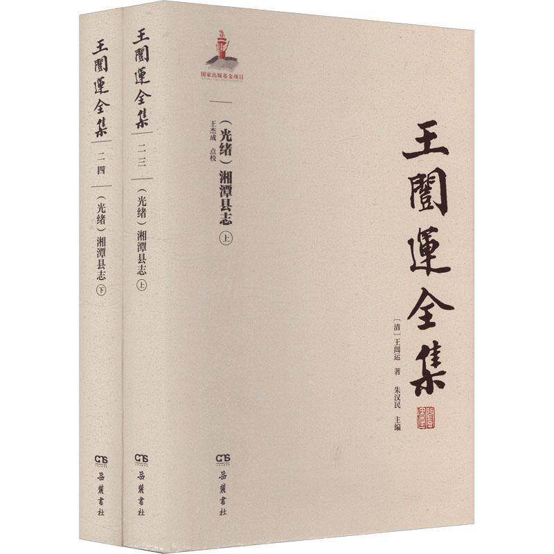 (光绪)湘潭县志(全2册)书王闿运朱汉民  辞典与工具书书籍