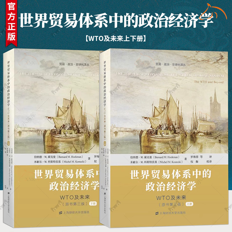 正版包邮 世界贸易体系中的政治经济学:WTO及未来上下册 贸易·政治·全球化译丛 9787564239541上海财经大学出版社