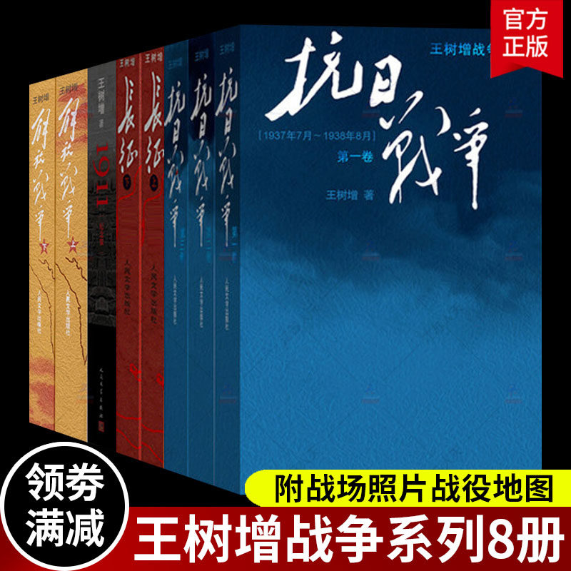 正版 王树增战争系列全套8册 抗日战争+长征+1911+解放战争修订版 人民文学出版社初高中学生军事战争小说文学军旅书籍人教版