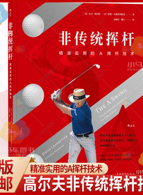 正版现货 非传统挥杆 实用的A挥杆技术 大卫·利百特 高尔夫球运动运动技术 高尔夫球技术指导教学经验 体育书籍9787511377111