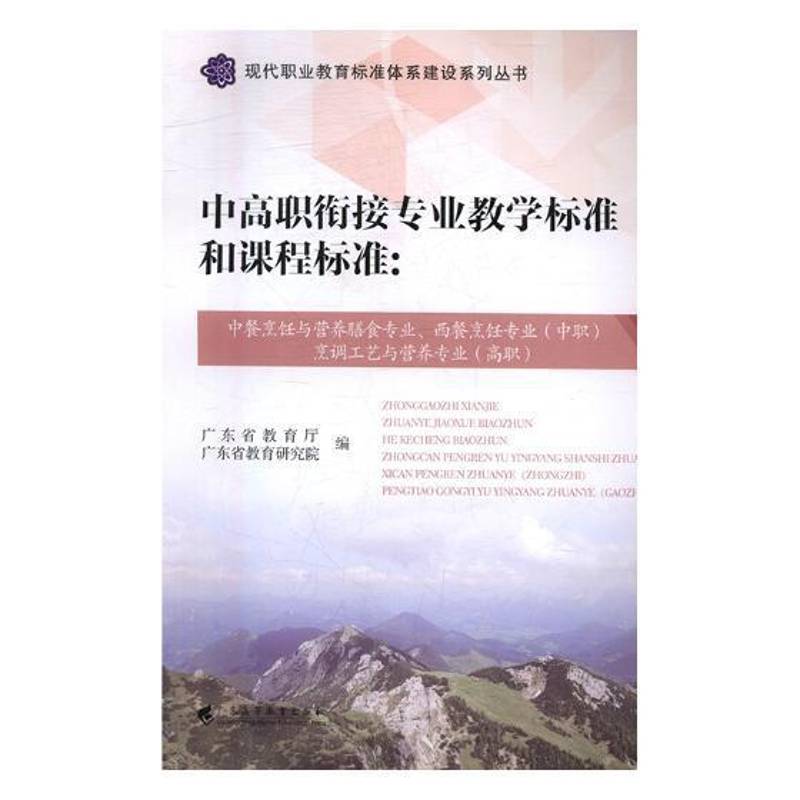 中高职衔接专业教学标准和课程标准:中餐烹饪与营养膳食专业、西餐烹饪专业(中书广东省教育厅职业教育课程标准研究 工业技术书籍