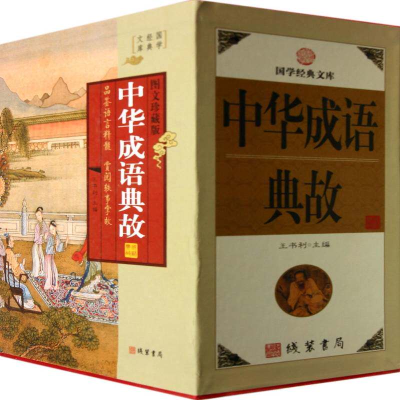 中华成语典故:图文珍藏版书王书利 文化书籍
