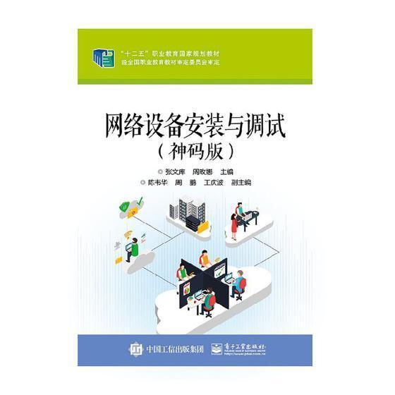 网络设备安装与调试:神码版书张文库网络设备设备安装职业教育教材 计算机与网络书籍