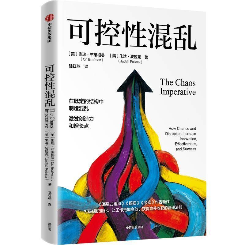 可控混乱书奥瑞·布莱福曼  管理书籍