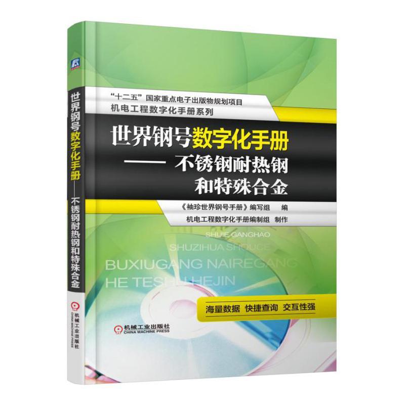 正版现货速发 世界钢号数字化手册 不锈钢耐热钢和特殊合金 世界主要产钢国家地区不锈钢 耐热钢 特殊合金品种规格化学成分力学