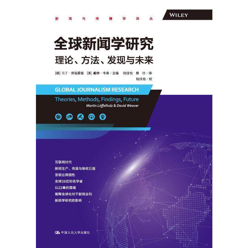 全球新闻学研究:理论、方法、发现与未来书马丁·劳福霍兹  社会科学书籍