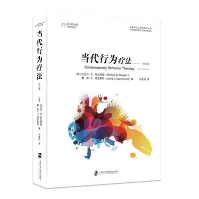 当代行为疗法(5版)书迈克尔·斯宾格勒行为治疗研究 社会科学书籍