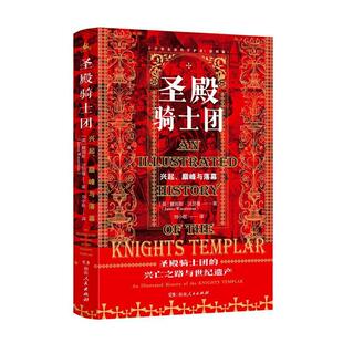 精 守护者彩图版 书詹姆斯·沃瑟曼欧洲中世纪史通俗读物普通大众历史书籍 十字军东征 圣殿骑士团
