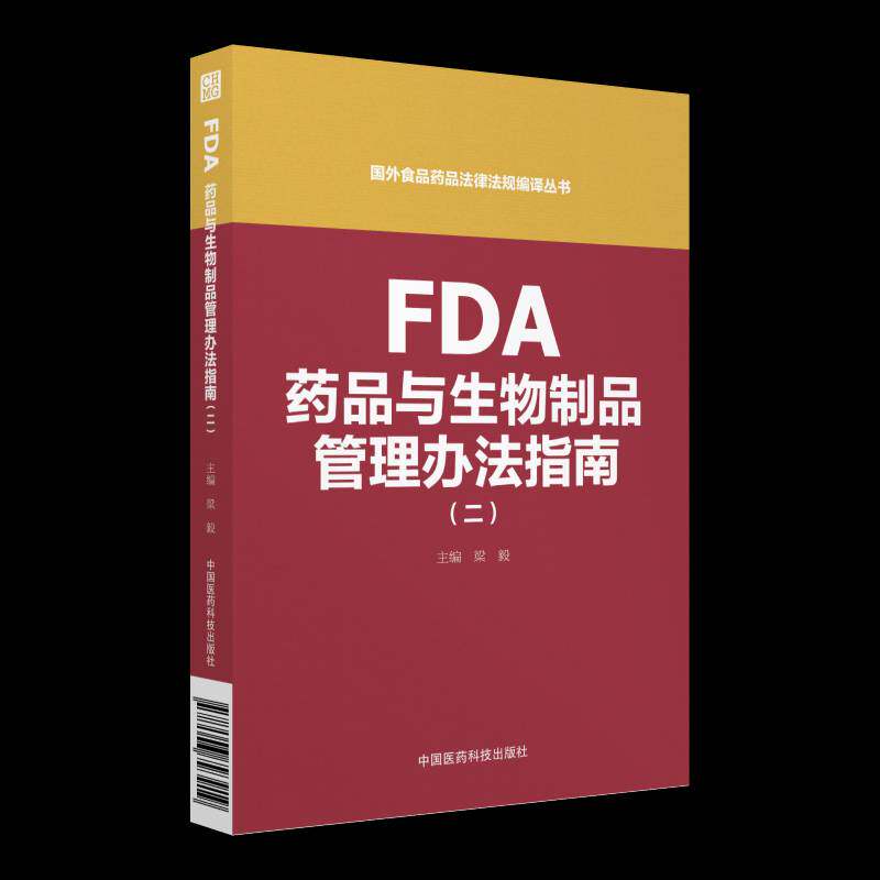 FDA药品与生物制品管理办法指南:二书梁毅药品管理法美国指南 医药卫生书籍
