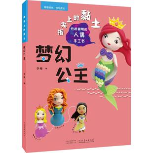 梦幻公主/指尖上的黏土书李梅泥塑雕塑技法学前教育教学参考资岁儿童读物书籍