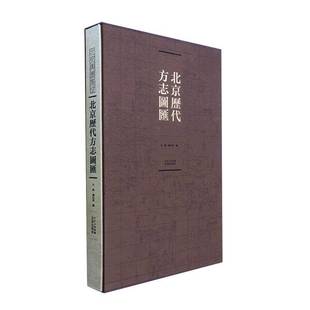 历史书籍 北京历代方志图汇书白帆
