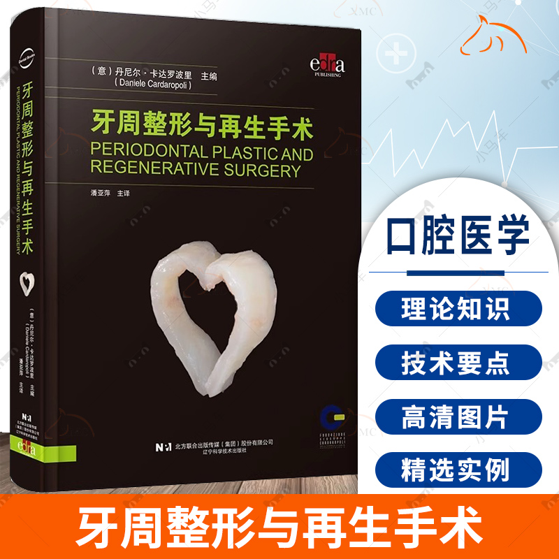 牙周整形与再生手术 潘亚萍 口腔整形手术 口腔牙周整形牙周病手术 软组织解剖缺损 辽宁科学技术出版社9787559134219