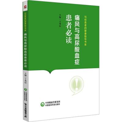 痛风与高尿酸血症患者书于秀辰  医药卫生书籍