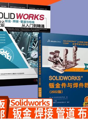 2022视频教程书籍】Solidworks2022中文版钣金 焊接 管道与布线从入门到精通+SOLIDWORKS 钣金件与焊件教程钣金件设计成形教材