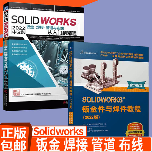 2022视频教程书籍】Solidworks2022中文版钣金 焊接 管道与布线从入门到精通+SOLIDWORKS 钣金件与焊件教程钣金件设计成形教材