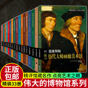 马德里提森波涅米萨博物馆 伟大 德累斯顿历代大师画廊美术馆 博物馆系列全33册 阿姆斯特丹国家博物馆专题艺术欣赏