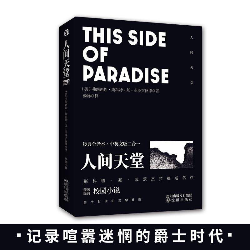人间天堂(经典全译本)(中英文版二合一)书弗朗西斯·斯科特·基·菲茨杰拉长篇小说美国现代 文学书籍 - 实物图