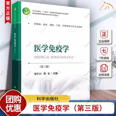 正版包邮 医学免疫学（第三版）邬于川 陈全 编著 9787030757678 科学出版社