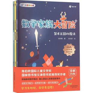 数学家族大冒险(全3册)(注音彩绘版)书龙向梅 图书书籍