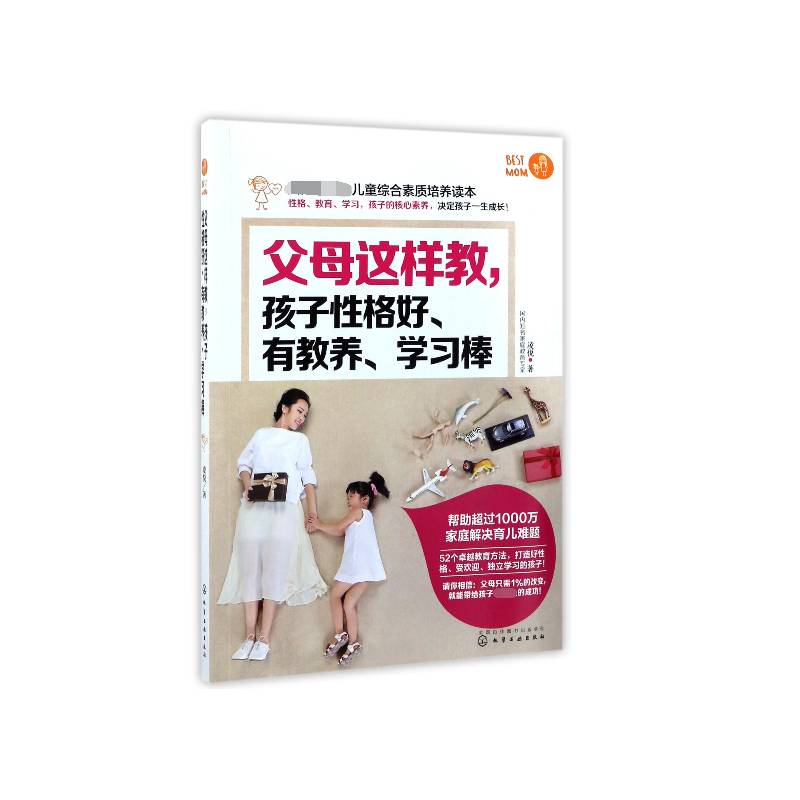 父母这样教，孩子性格好、有教养、学习棒书凌悦家庭教育 育儿与家教书籍