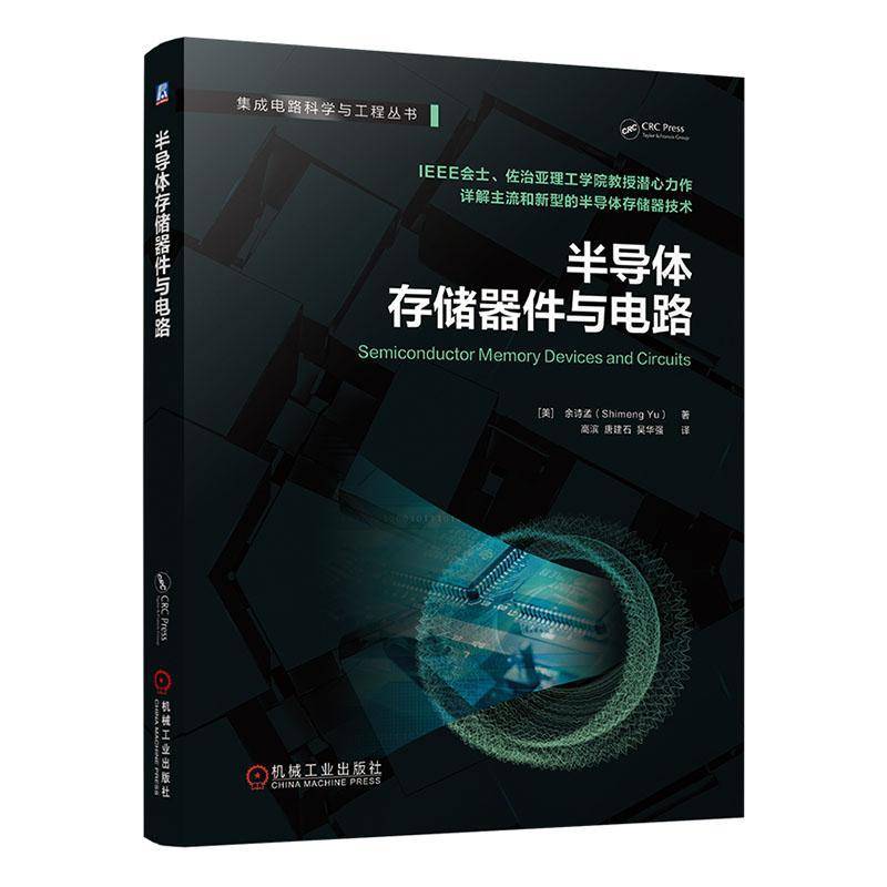 半导体存储器件与电路书余诗孟  工业技术书籍