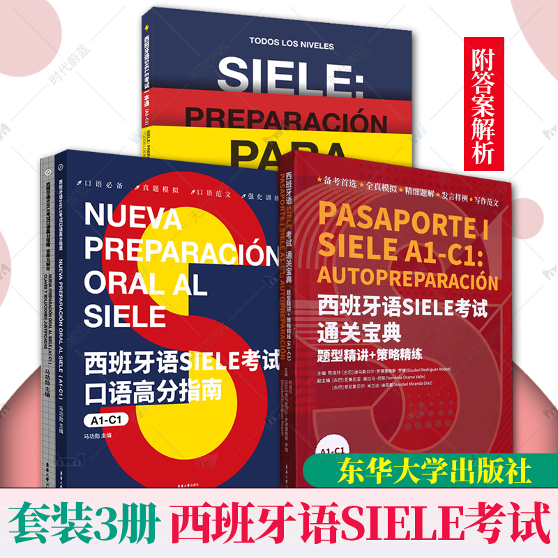 正版包邮 3册西班牙语SIELE考试系列教材考试一本通A1-C1+考试口语高分指南:A1-C1+考试通关宝典东华大学出版社