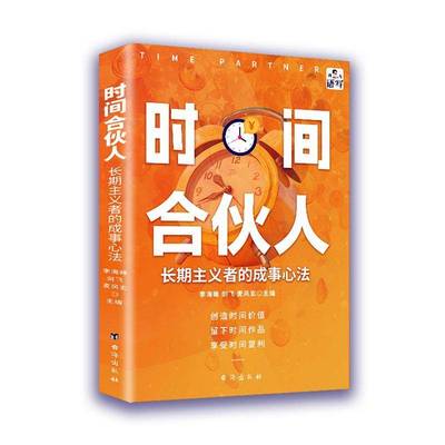 时间合伙人:主义者的成事心法书李海峰  管理书籍
