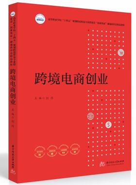 跨境电商创业 刘丹主编 高职高专院校创新创业教育通识课程教材 Shopee店铺直播电商运营实操 华中科技大学出版9787568093842