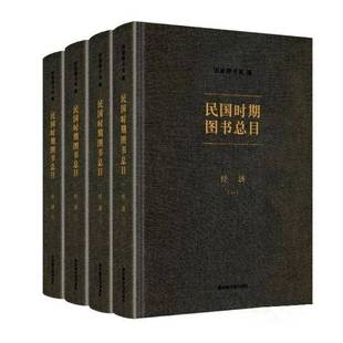 辞典与工具书书籍 民国时期图目 经济 全4册 书国家图书馆