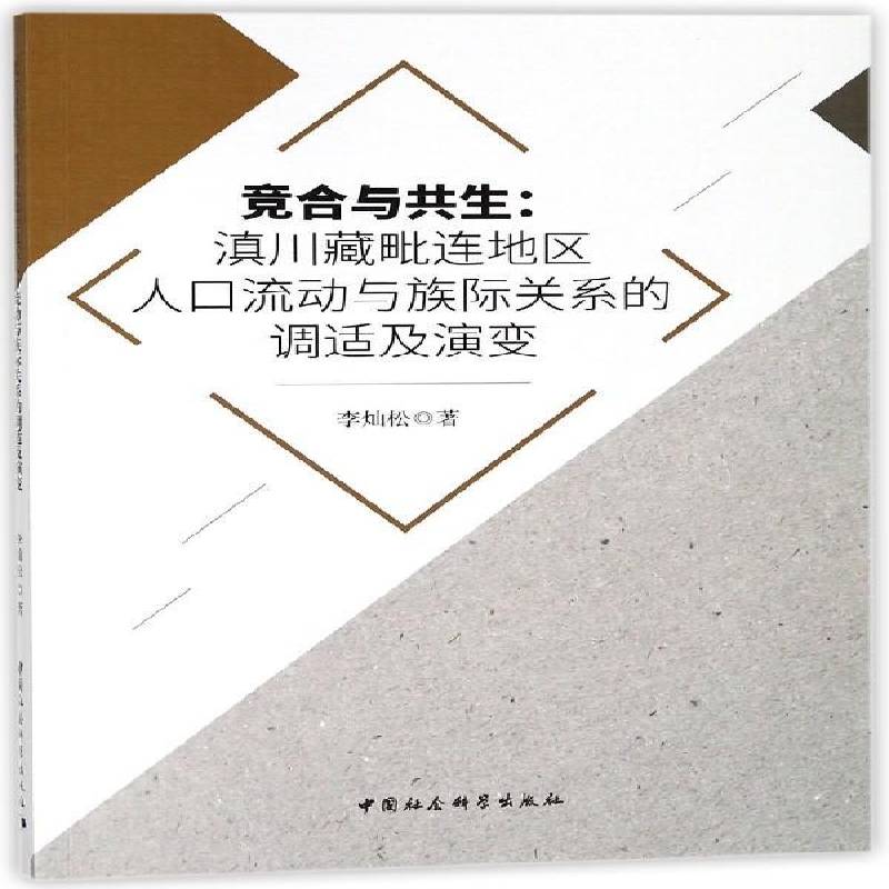 竞合与共生:滇川藏毗连地区人口流动与族际关系的调适及演变书李灿松人口流动关系民族关系研究西南地 社会科学书籍