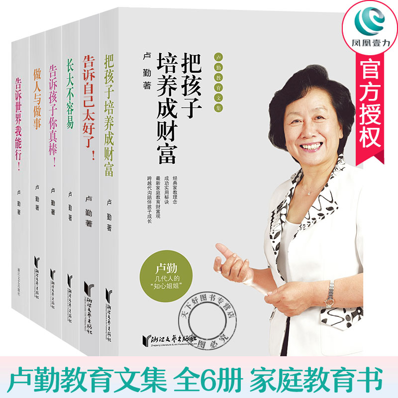 卢勤家庭教育书籍全6册告诉自己太好了+告诉我能行+告诉孩子你真棒+长大不容易+做人与做事+把孩子培养成财富卢勤家庭教育书