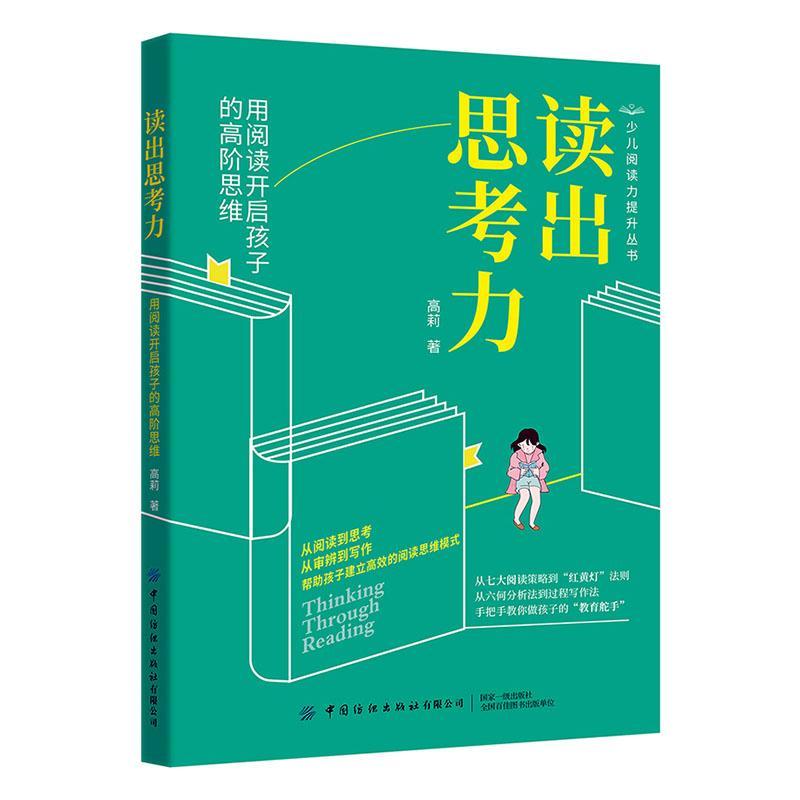 读出思考力:用阅读开启孩子的高阶思维书高莉中小学教辅书籍