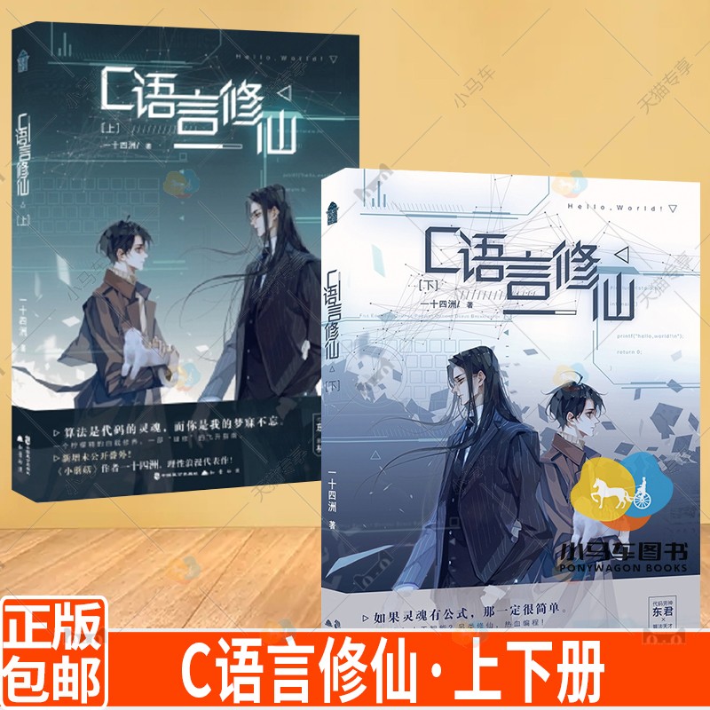 全2册 c语言修仙·上 c语言修仙·下 一十四州著 如果灵魂有公式那