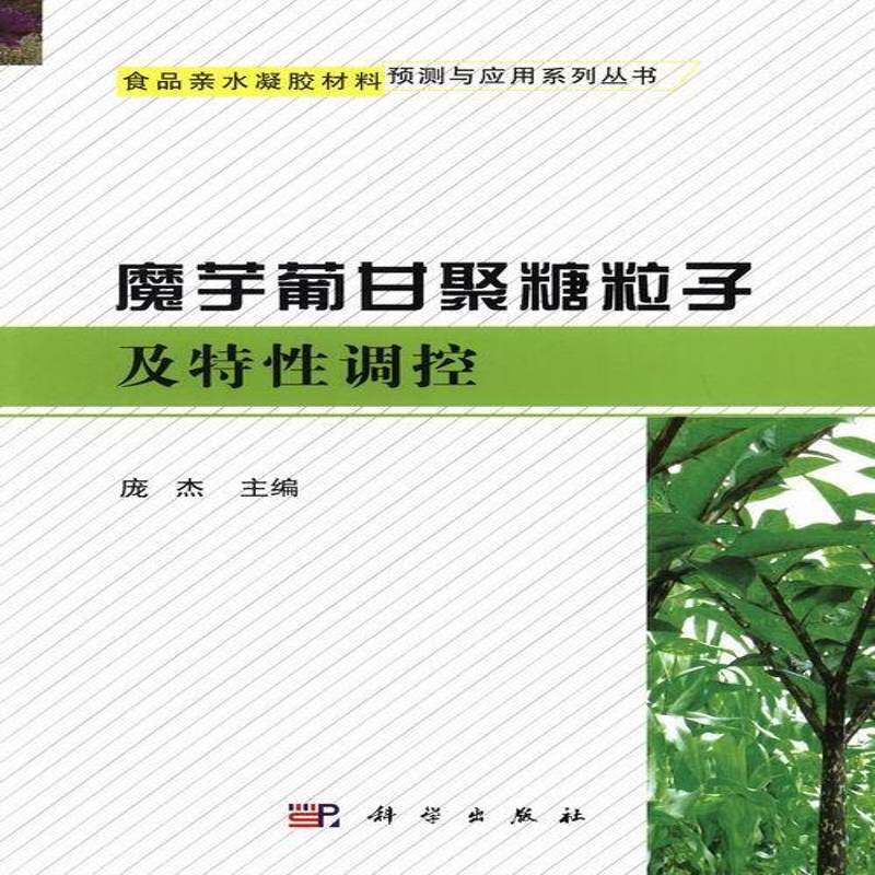 魔芋葡甘聚糖粒子与特性调控书庞杰芋葡甘聚糖研究 工业技术书籍