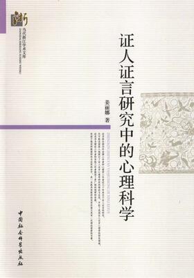 证人证言研究中的心理科学书姜丽娜　司法心理学研究 社会科学书籍