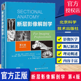高艳主译 脑 脊柱与脊髓 断层影像解剖学 上肢下肢新增淋巴系统图像北京科学技术出版 四版 颈部胸部腹部盆部 社9787571430399 第4版