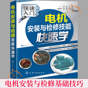 正版包邮电机安装与检修技能快速学 电动机的分类与特性 电动机拆装与绕组重绕三相异步电动机的维修单相电动机维修电机维修入门