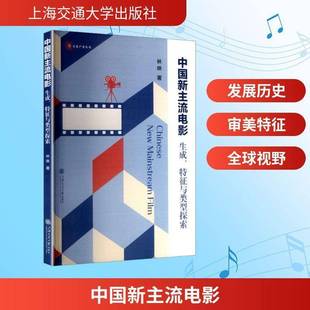 中国新主流电影 艺术书籍 生成 特征与类型探索书林琳