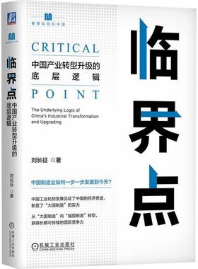临界点:中国产业转型升级的底层逻辑:the underlying logic of China's industrial transformation and upgrad书刘长征  经济书籍